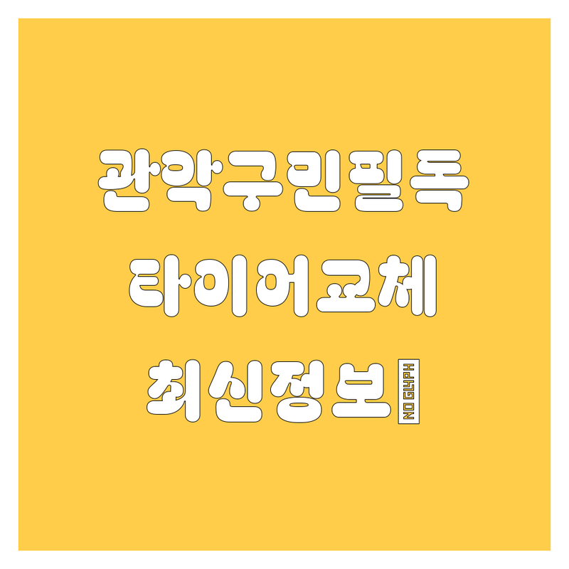 🚗💨 [관악구, 봉천동] 타이어 교체, 고민 끝! 2024 최신 정보 총정리! 😎