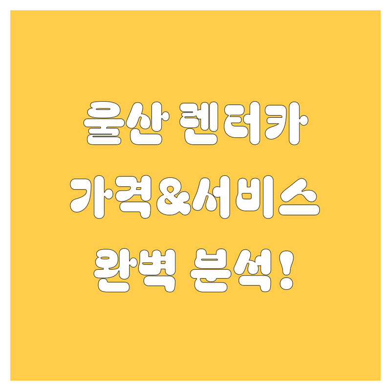 울산 렌터카, 가격부터 서비스까지 완벽 분석