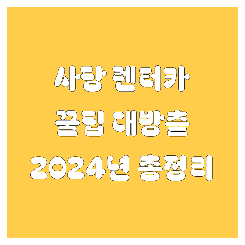 사당 렌터카, 어디서 빌려야 후회 안 할까? 🤔 2024년 렌트 완전정복!