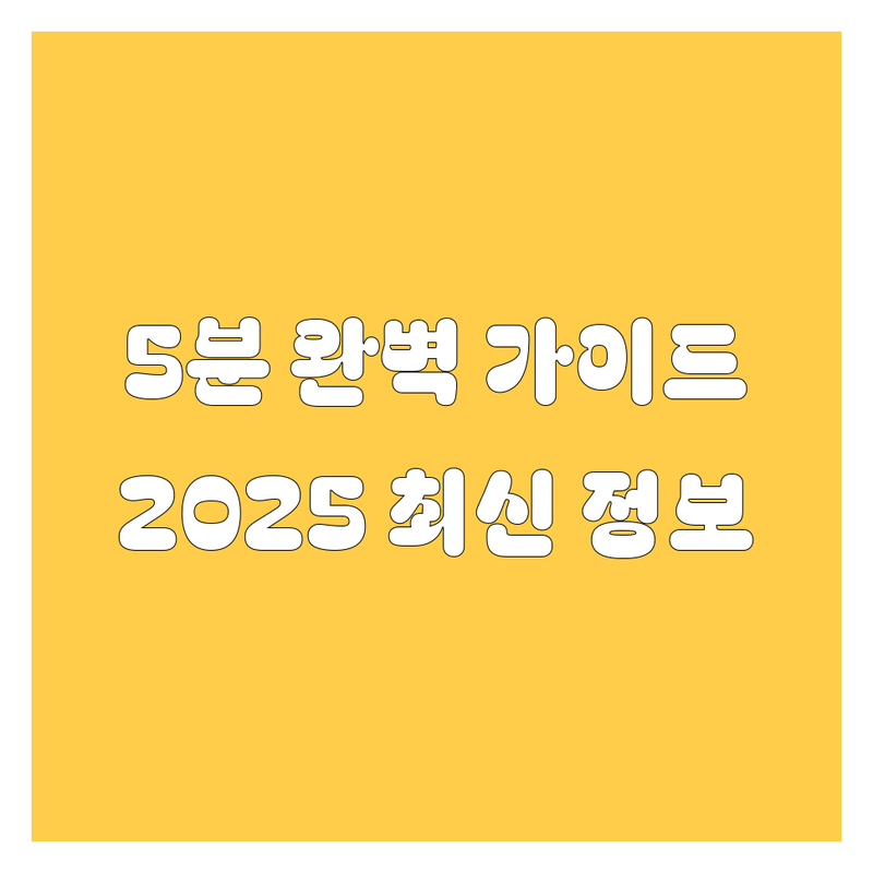 제주 엔진오일, 5분 안에 끝내는 완벽 가이드 🚀 | 2025 최신 정보 총정리