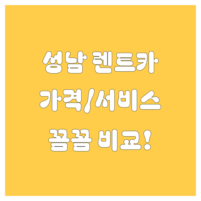 성남 렌트카, 어디서 빌려야 후회 없을까? 가격부터 서비스까지 완벽 비교!