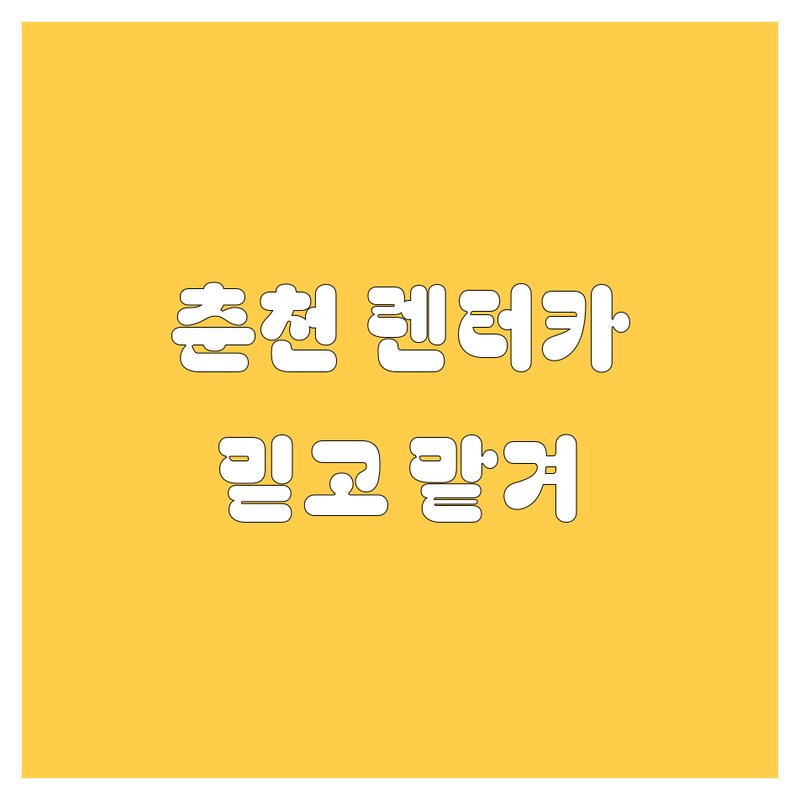 춘천 렌터카, 믿고 맡길 업체 찾으세요? 2024 최신 정보 총정리!