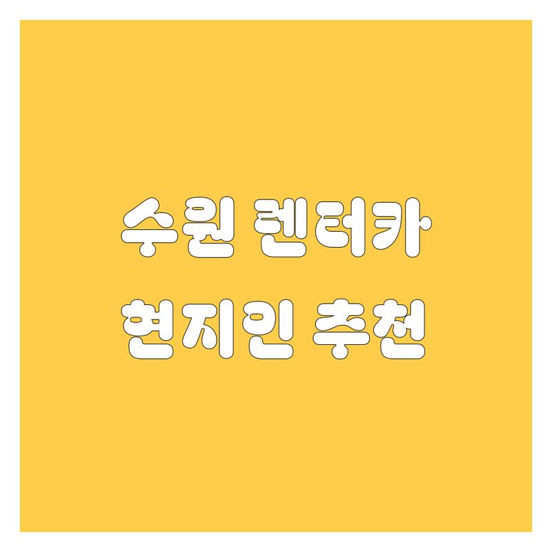 수원 렌터카 정보 모음 | 현지인이 추천하는 BEST 선택