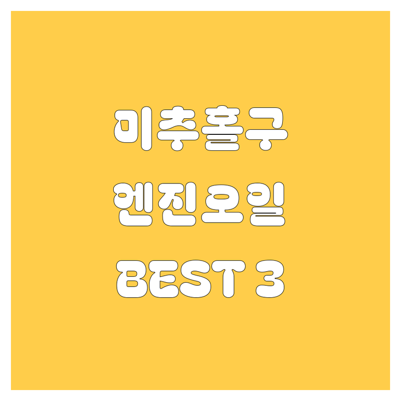 인천 미추홀구 엔진오일 교체, 찐후기 엄선! 놓치면 후회할 BEST 3 🚀