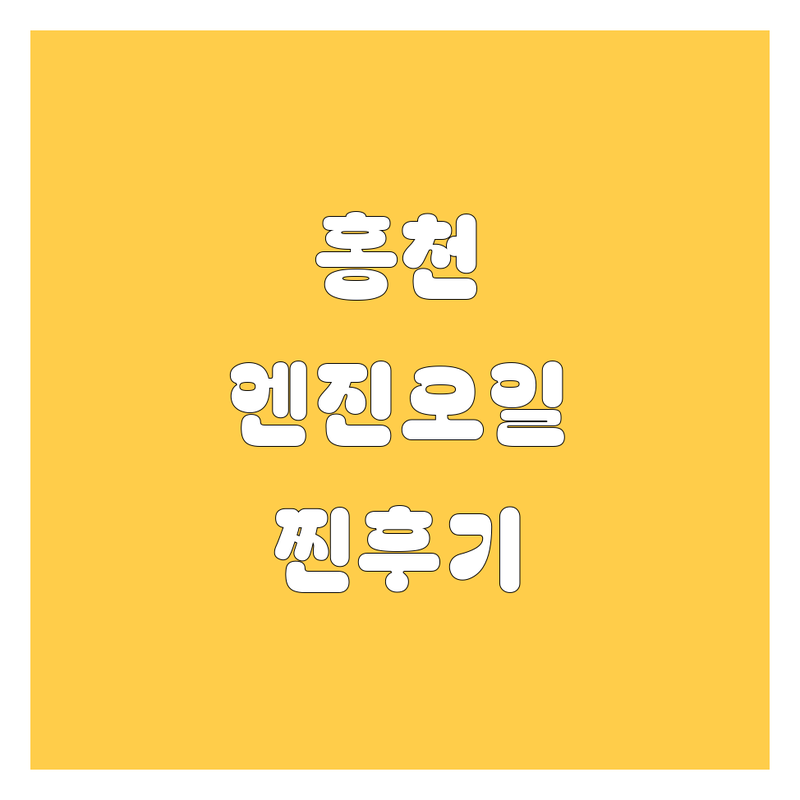 홍천 엔진오일, 어디서 갈아야 후회 안 할까? 😎 2024 찐후기 엄선!