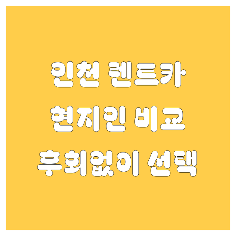 인천 렌트카, 어디서 빌려야 후회 없을까? 🤔 현지인이 깐깐하게 비교 분석해 드립니다! 🚗💨