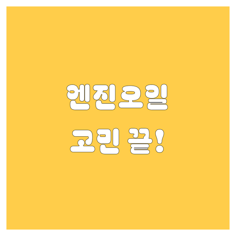 창원 진해 엔진오일 교체, 이제 고민 끝! 가격부터 찐후기까지 완벽 비교