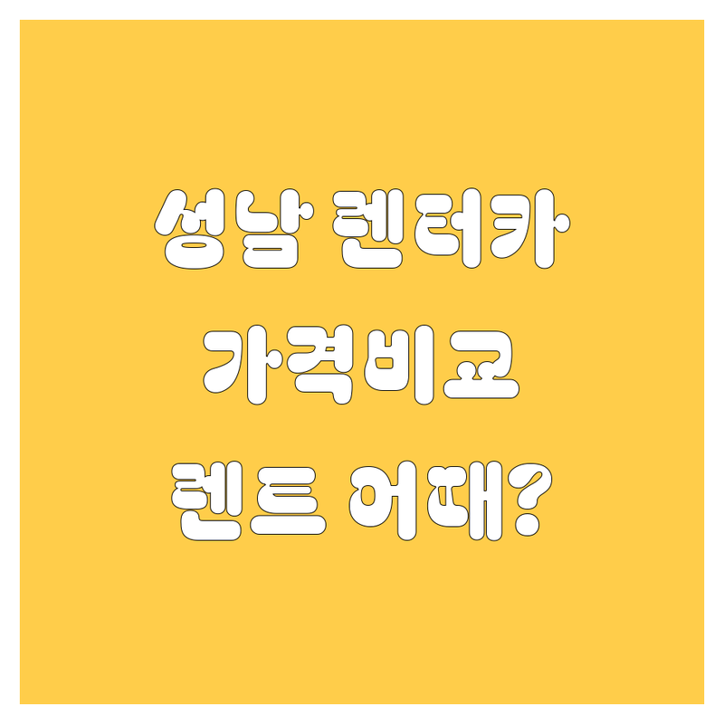 성남 렌터카 가격비교 | 카셰어링 말고 렌트카 어때요?