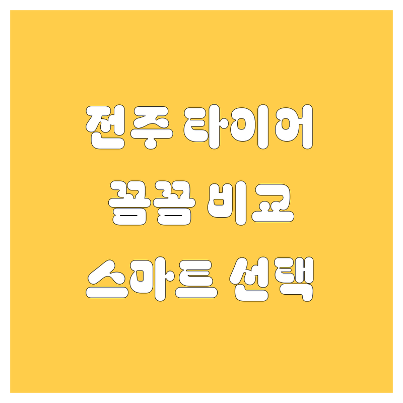 전주 타이어 교체, 꼼꼼 비교하고 스마트하게 선택하세요!