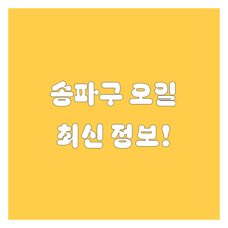 송파구 엔진오일 교환, 2024년 최신 정보! 🚗💨