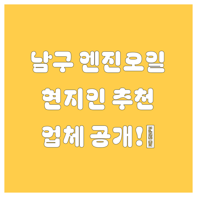 광주 남구 엔진오일, 꽉 잡고 가실게요! 🚗💨 현지인이 뽑은 찐 추천 업체 공개!