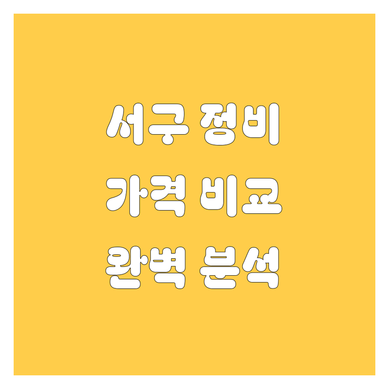 부산 서구 자동차 정비, 주유, 중고차, 부품 한번에 비교 | 가격부터 서비스까지 완벽 분석