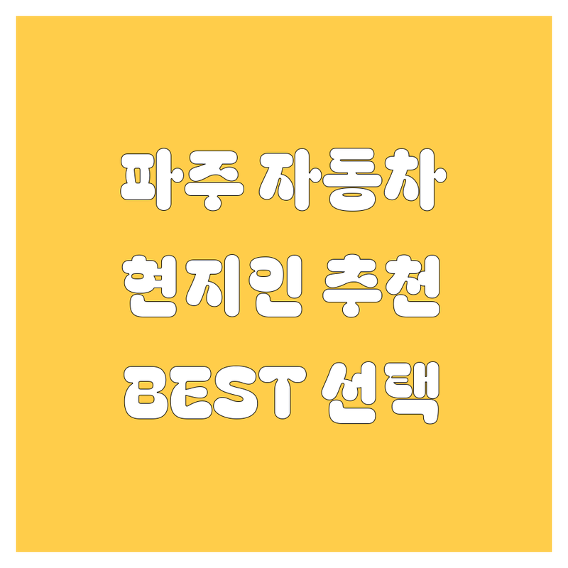 파주 자동차 정보 모음 | 현지인이 추천하는 BEST 선택