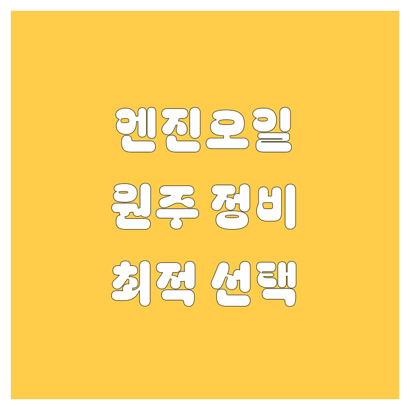 엔진오일 걱정 없는 원주시 자동차정비 가이드 | 상황별 최적의 선택법