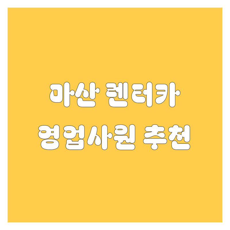 마산 렌터카 추천! 20대 영업사원이 깐깐하게 비교 분석해 드립니다.