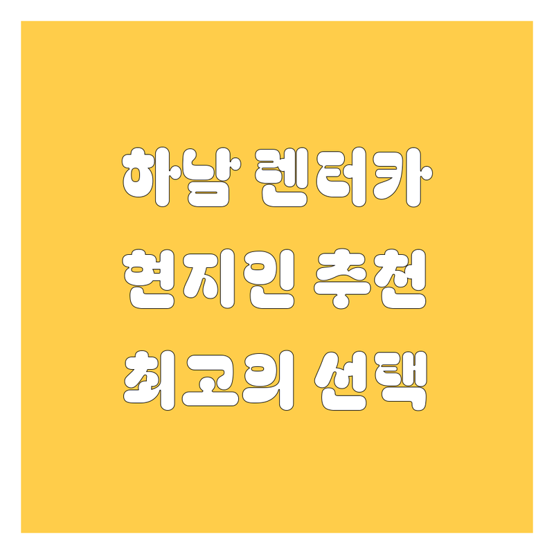 하남시 렌터카 정보 모음 | 현지인이 추천하는 BEST 선택