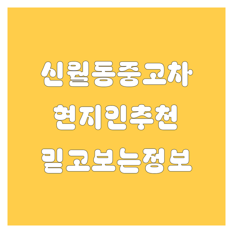 서울 양천구 신월동 중고차 정보 모음 | 현지인이 추천하는 BEST 선택