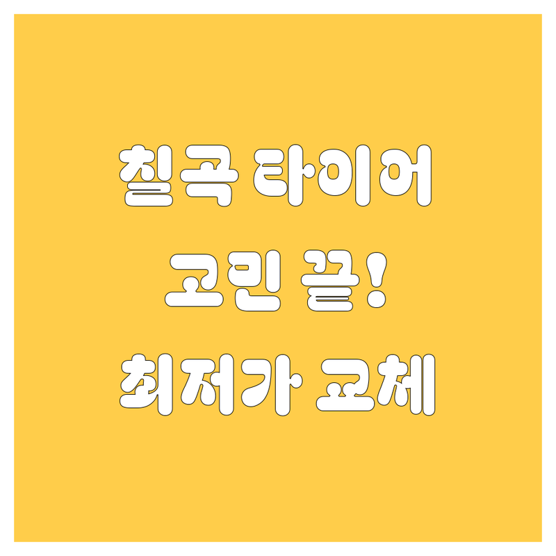 🚗 💨 칠곡 타이어 교체, 이제 고민은 끝! 😎👍