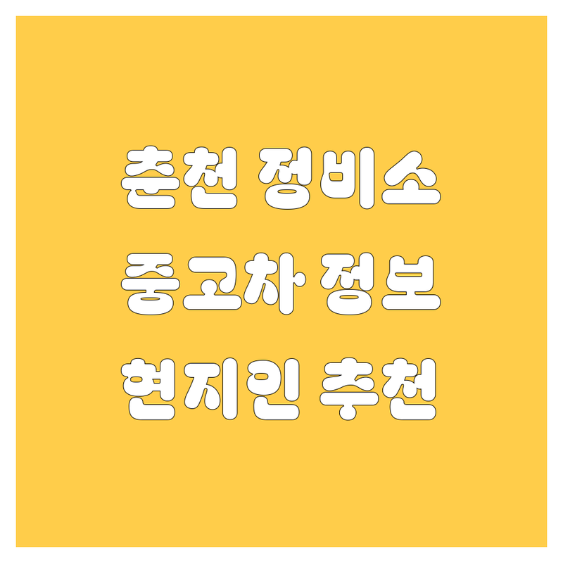 춘천 자동차 정비소 & 중고차 정보 모음 | 현지인이 추천하는 BEST 선택