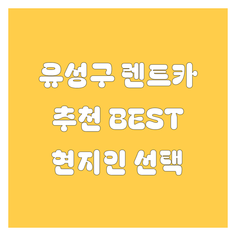 대전 유성구 렌트카 추천 | 현지인이 선택한 BEST 5 업체 완벽 비교