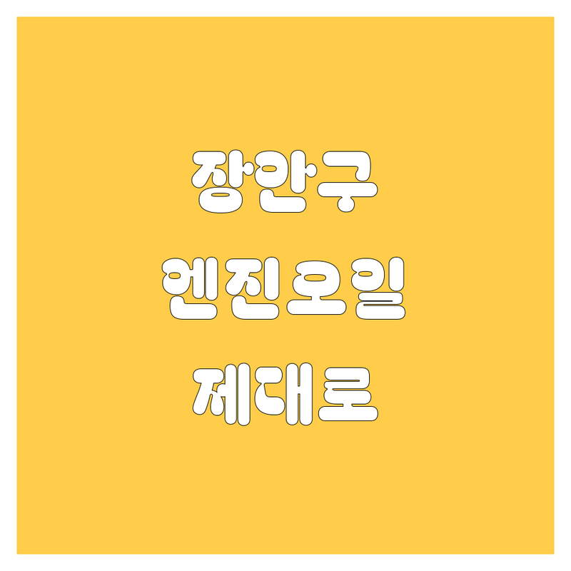 수원 장안구 엔진오일, 싼 곳만 찾다간 후회한다! 꼼꼼 비교하고 내 차에 딱 맞는 곳에서 교환하세요.