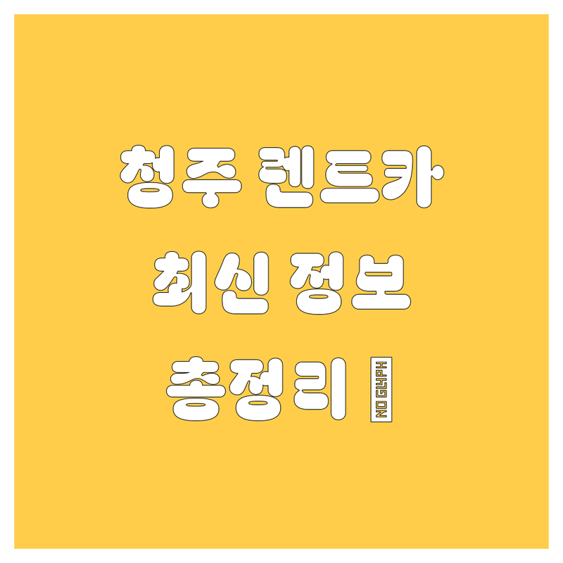 청주 렌트카, 2024-25년 최신 정보 총정리
