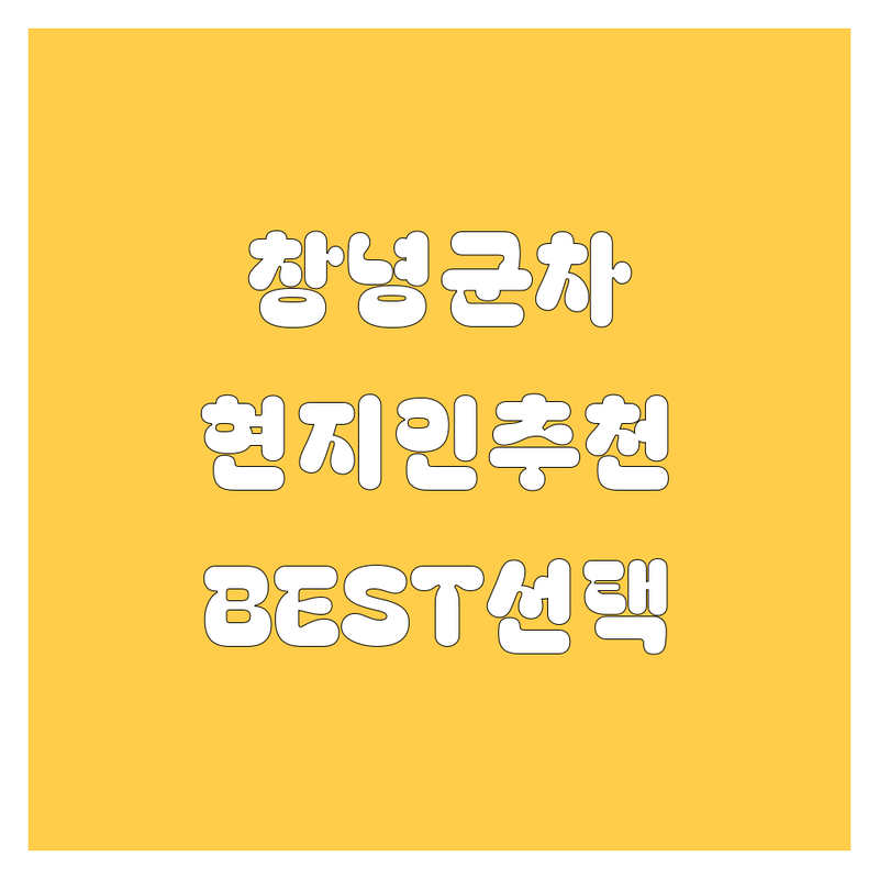 창녕군 자동차 정보 모음 | 현지인이 추천하는 BEST 선택