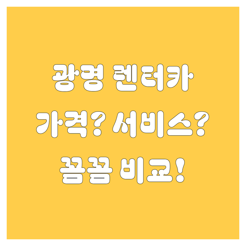 광명 렌터카, 어디서 빌려야 후회 없을까? 가격부터 서비스까지 꼼꼼 비교!