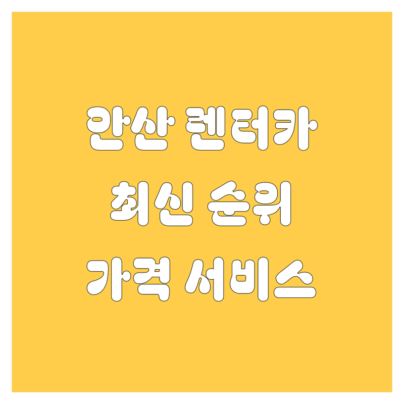 안산 렌터카, 2024-2025 최신 순위 정리 | 가격부터 서비스까지 완벽 분석