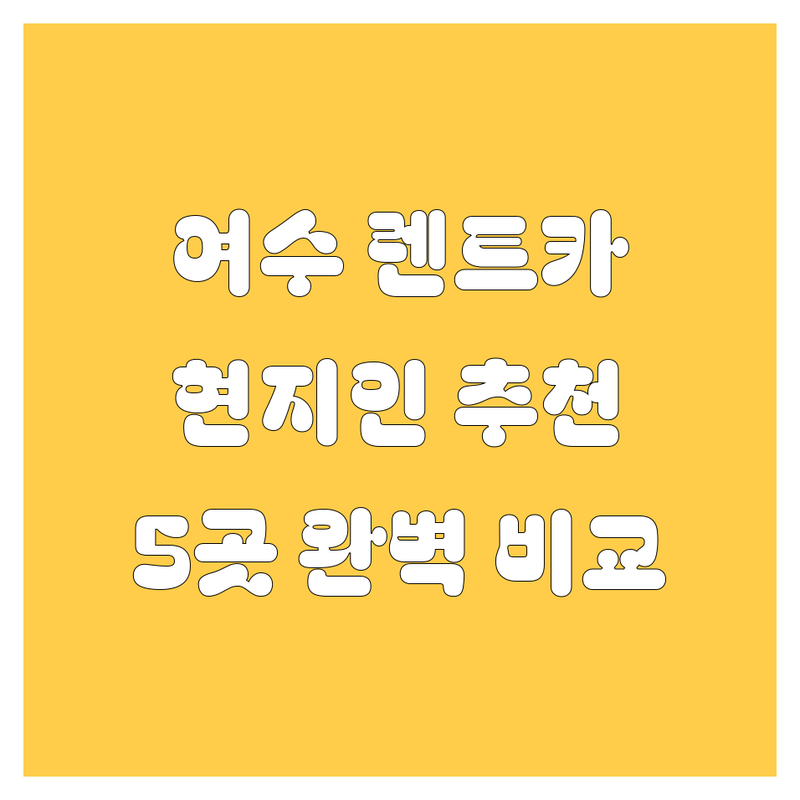 여수 렌트카, 어디서 빌려야 후회 없을까? 현지인이 강력 추천하는 5곳!