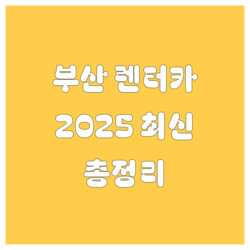부산 렌터카 2025년 최신 정보 총정리