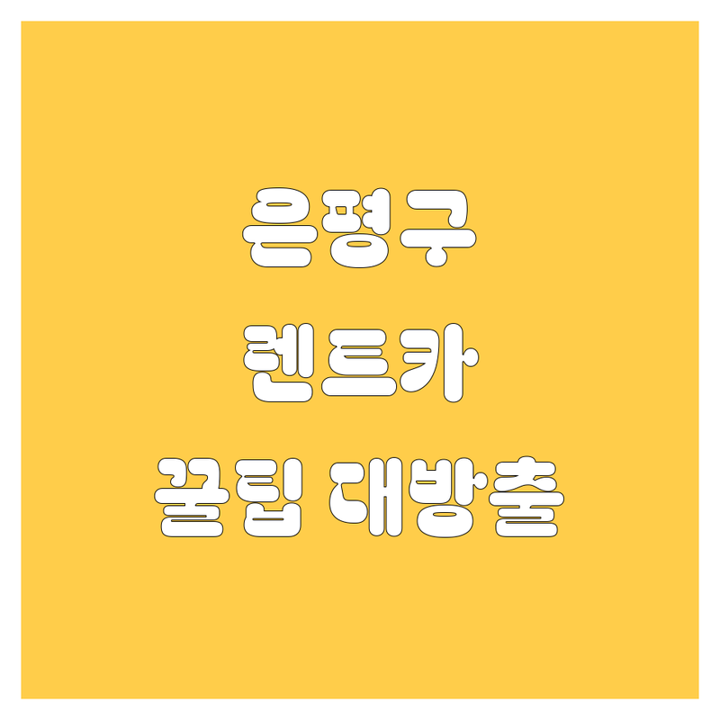 은평구 렌트카, 어디서 빌려야 후회 없을까? 🤔 현지인이 추천하는 BEST 선택!