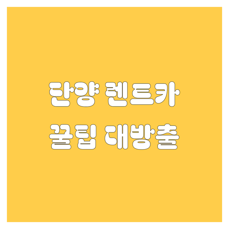 단양 렌트카 어디가 좋을까? | 전문가 추천 완벽 가이드