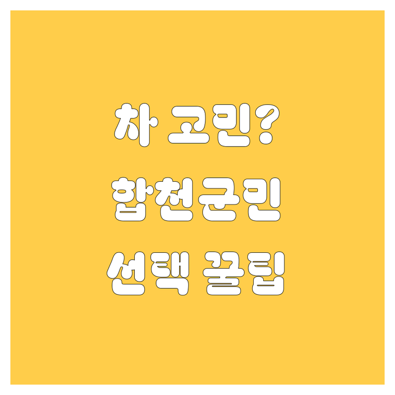 자동차 고민 해결! 경남 합천군 대양면 자동차 솔루션 | 전문가가 알려주는 선택 팁