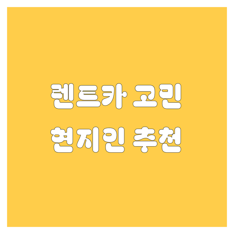 서산시 동문동에서 렌트카 어디로 갈까? 렌트카 고민 해결! | 현지인 추천 TOP5 🚗💨