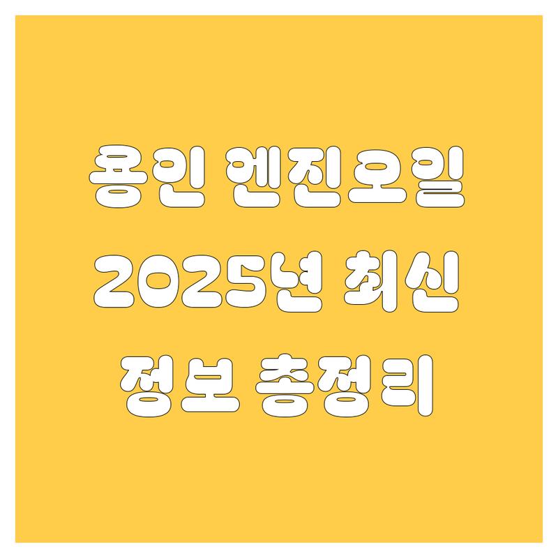 용인 엔진오일 교환, 2025년 최신 정보 총정리