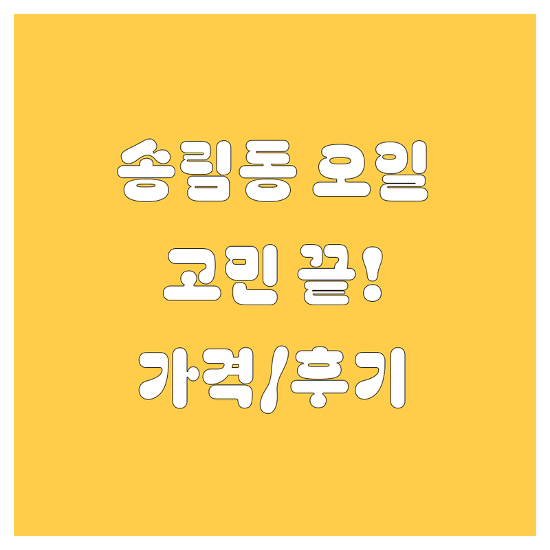 인천 송림동 엔진오일, 어디서 갈지 고민 끝! 가격/후기 총정리