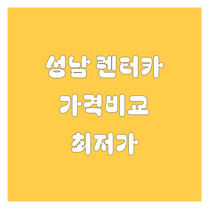 성남 렌터카 찾는다면? 가격부터 서비스까지 완벽 비교!