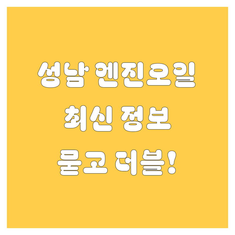 성남 엔진오일, 묻고 더블로 가! 🚗💨 2024년 최신 정보 총정리