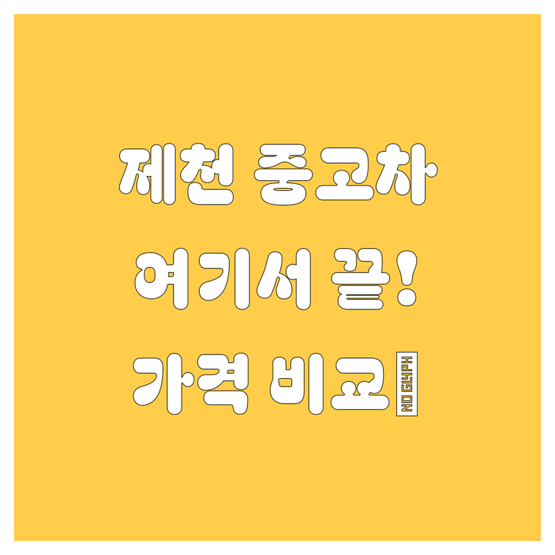 제천 중고차, 여기서 끝내세요! 가격부터 꼼꼼 비교 분석 💯