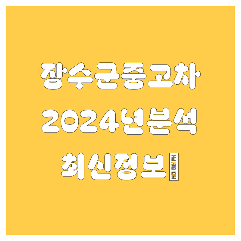 장수군 중고차, 2024년 최신 비교 분석!