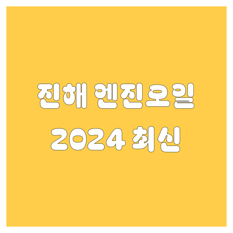 창원 진해구 엔진오일 교환, 2024년 최신 정보!