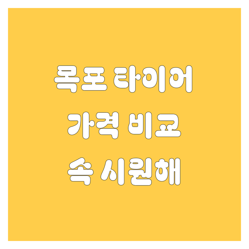 목포에서 타이어 교체, 고민 끝! 가격부터 서비스까지 싹 다 비교해 드림 😎
