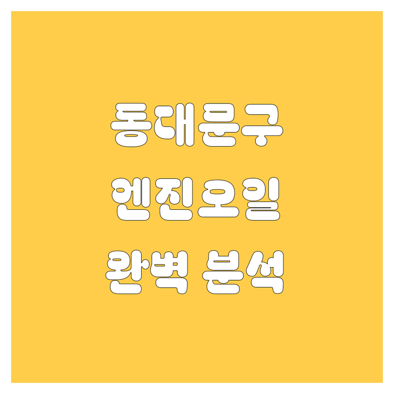 동대문구 엔진오일 한눈에 비교 | 가격부터 서비스까지 완벽 분석