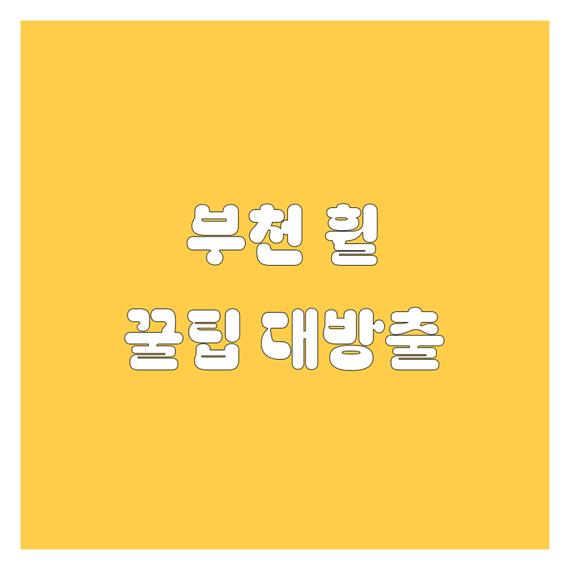 부천 휠, 타이어, 자동차 용품 추천! 현지인이 알려주는 꿀팁
