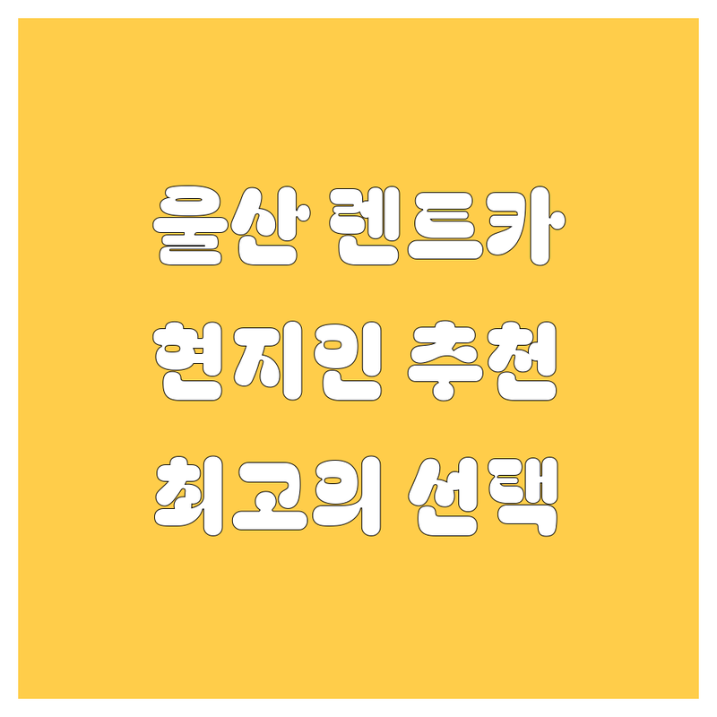 울산 렌트카, 고민 끝! 현지인이 추천하는 최고의 선택 👍