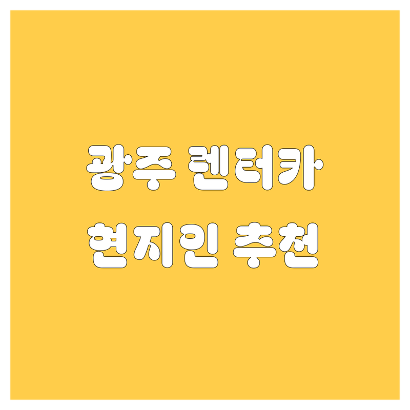 광주 렌터카, 어디서 빌려야 후회 없을까? 🤔 현지인이 추천하는 BEST 렌터카 업체!
