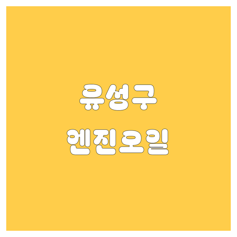 대전 유성구 엔진오일, 꽉 잡는 전문가 가이드 🚀