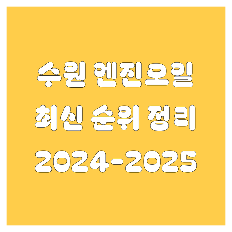 수원 엔진오일, 2024-2025 최신 순위 정리!