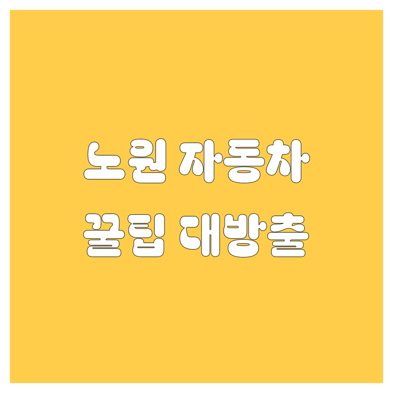 🚗 노원 자동차 꿀팁 대방출! 카렉스부터 24시 세차장까지 💯